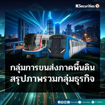 KS: กลุ่มการขนส่งภาคพื้นดิน สรุปภาพรวมกลุ่มธุรกิจ