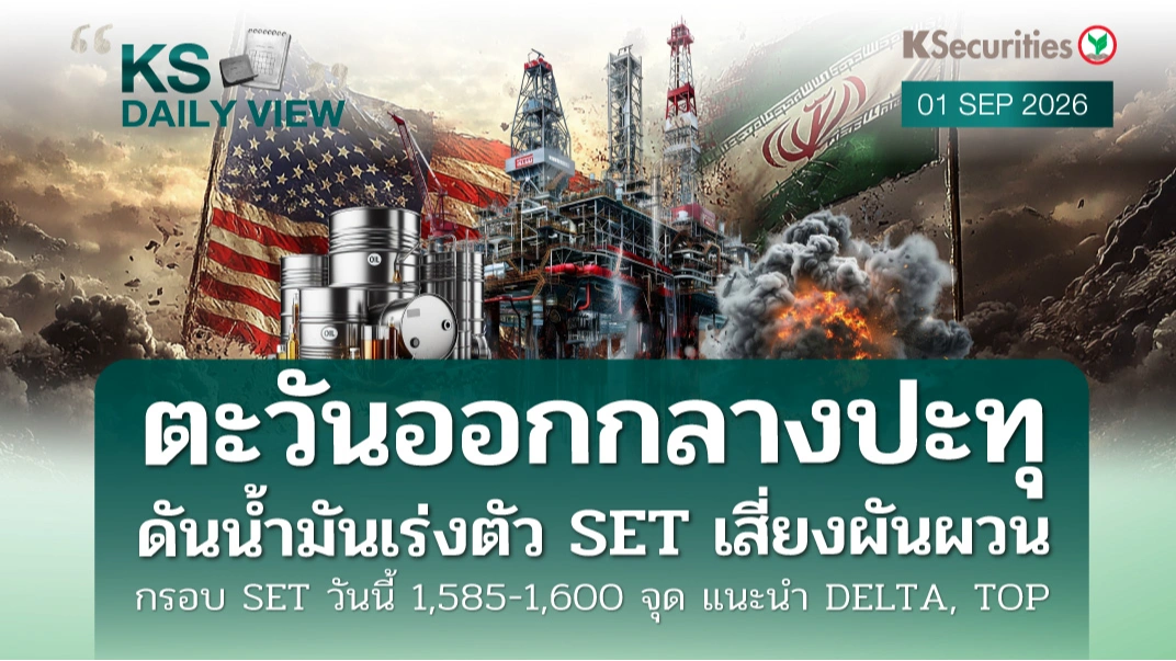 KS Daily View 1 ก.ย. 2026