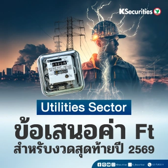 KS : Utilities Sector ข้อเสนอค่า Ft สำหรับงวดสุดท้ายปี 2569