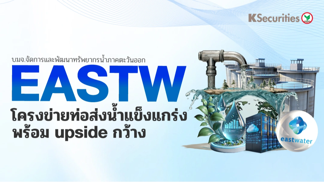 KS: EASTW โครงข่ายท่อส่งน้ำแข็งแกร่ง พร้อม upside กว้าง🏭