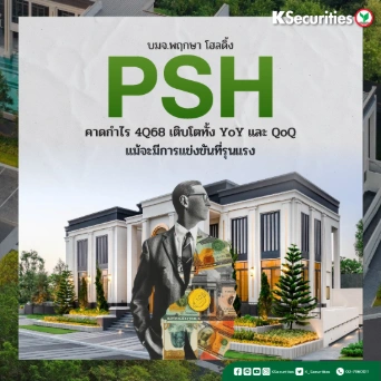 KS: PSH คาดกำไร 4Q68 เติบโตทั้ง YoY และ QoQ แม้จะมีกรแข่งขันที่รุนแรง