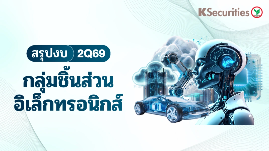 🔩 Electronic Components Sector : สรุปงบ 2Q69