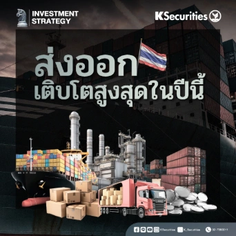 KS Strategy Export : เติบโตสูงสุดในปีนี้