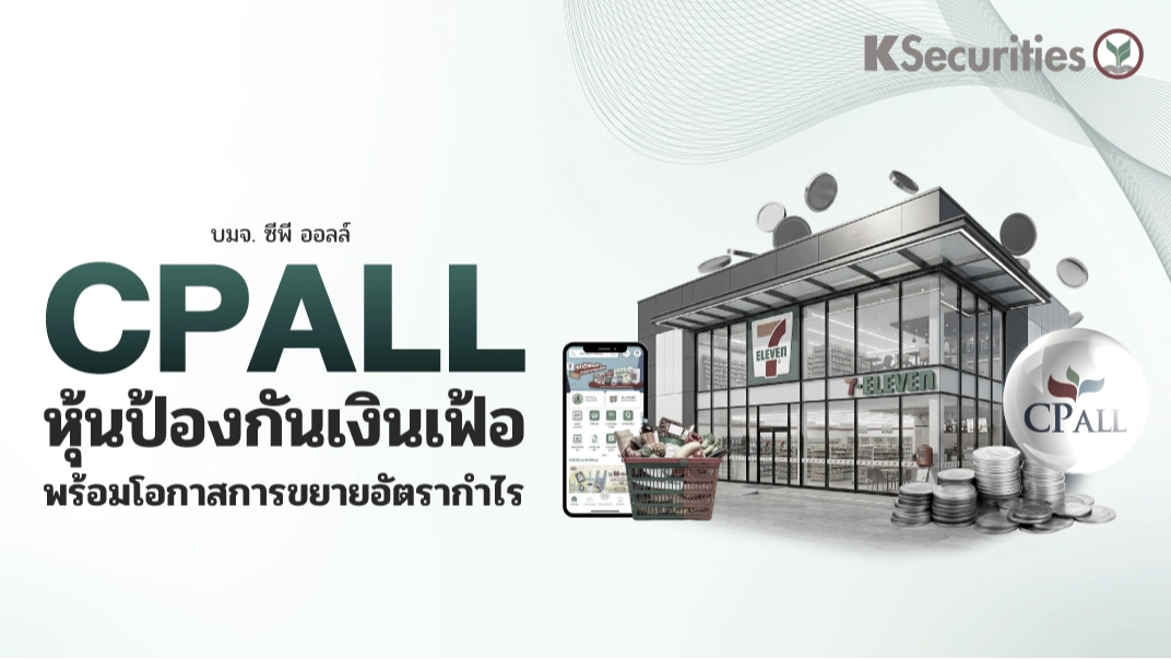 KS: CPALL หุ้นป้องกันเงินเฟ้อ พร้อมโอกาสการขยายอัตรากำไร