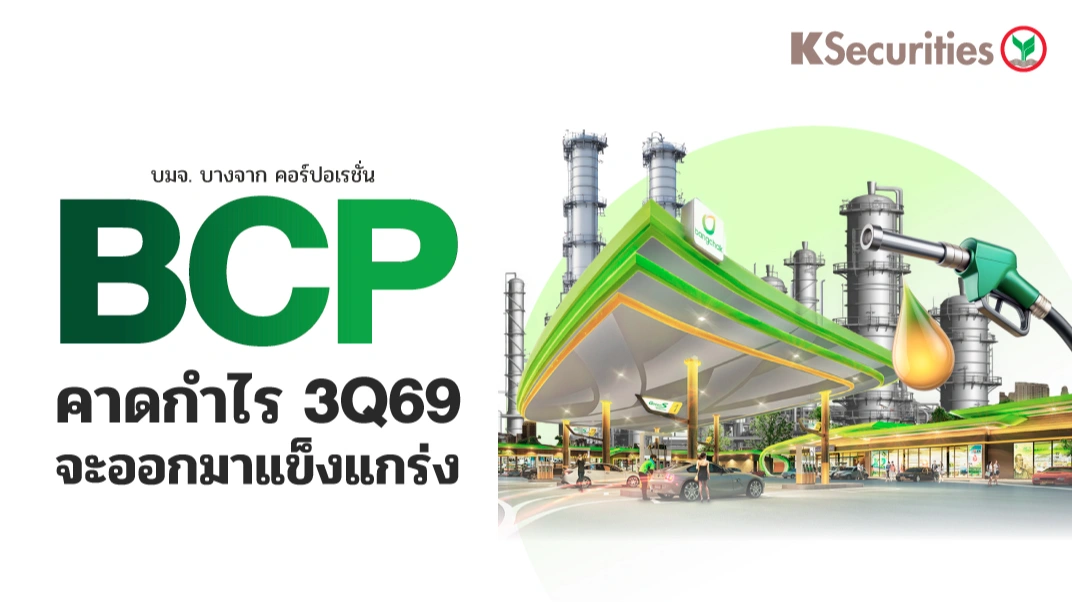 KS : BCP คาดกำไร 3Q69 จะออกมาแข็งแกร่ง