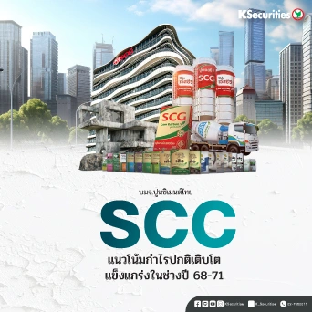 KS: SCC แนวโน้มกำไรปกติเติบโตแข็งแกร่งในช่วงปี 68-71