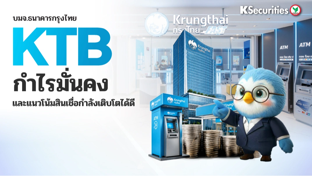 KS : KTB กำไรมั่นคง และแนวโน้มสินเชื่อกำลังเติบโตได้ดี