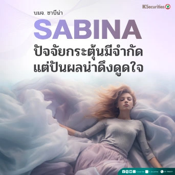 KS : SABINA ปัจจัยกระตุ้นมีจำกัด แต่ ปันผลน่าดึงดูดใจ
