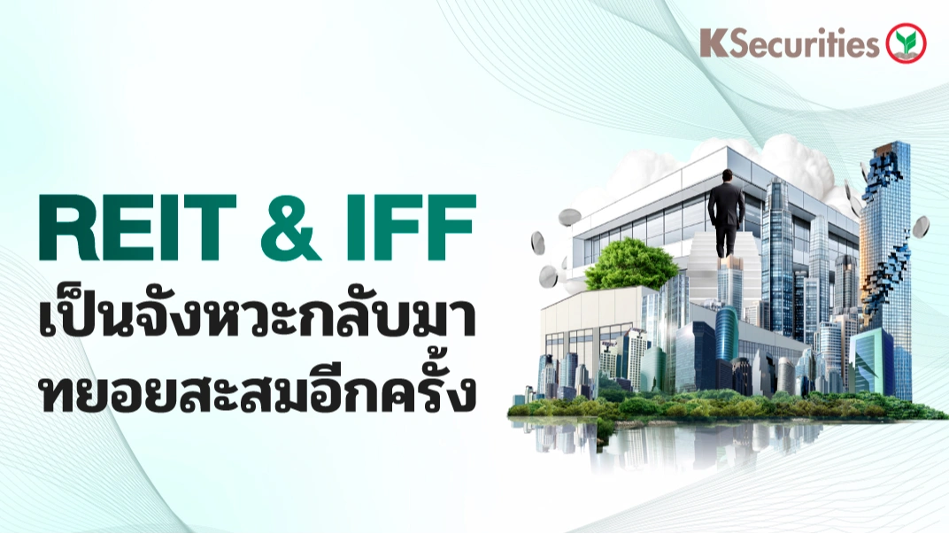 🏢KS : กลุ่ม REIT และ IFF เป็นจังหวะกลับมาทยอยสะสมอีกครั้ง