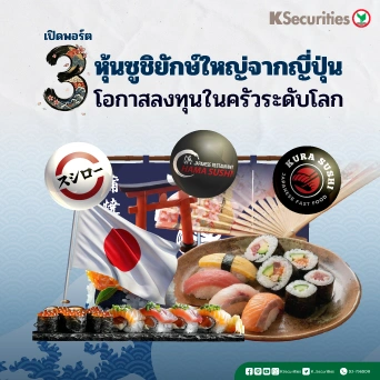 KS: 3 หุ้นซูชิยักษ์ใหญ่จากญี่ปุ่น 🍣🇯🇵 โอกาสลงทุนในครัวระดับโลก
