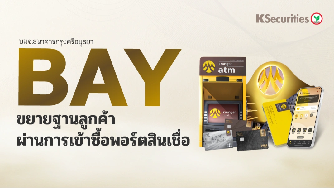 KS : BAY ขยายฐานลูกค้าผ่านการเข้าซื้อพอร์ตสินเชื่อ