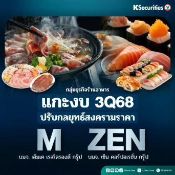 KS : กลุ่มธุรกิจร้านอาหาร แกะงบ 3Q68 ปรับกลยุทธ์สงครามราคา