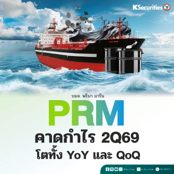 KS: PRM กำไรปกติ 2Q69 จะยังคงแข็งแกร่ง🚢