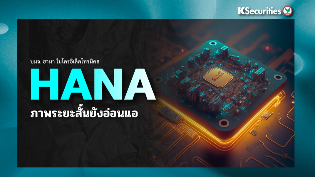 KS: HANA ภาพระยะสั้นยังอ่อนแอ