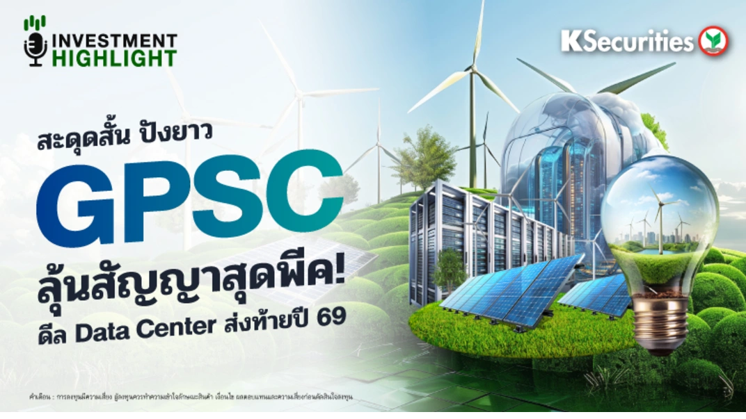 สะดุดสั้น ปังยาว🏗 GPSC ลุ้นสัญญาสุดพีค!🏭 ดีล Data Center ส่งท้ายปี 69