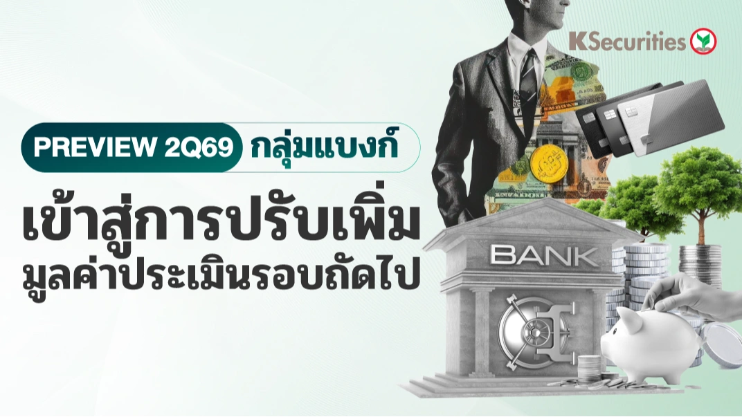 KS: Banking Sector Preview 2Q69 เข้าสู่การปรับเพิ่มมูลค่าประเมินรอบถัดไป
