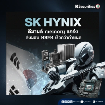 SK Hynix ดีมานด์ memory แกร่ง ส่งมอบ HBM4 เร็วกว่ากำหนด