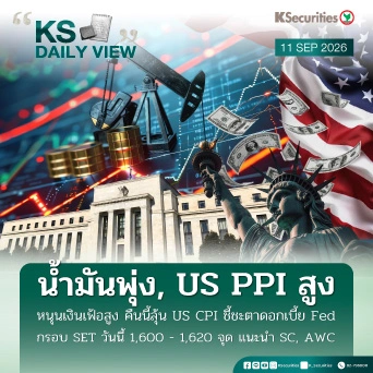 KS Daily View 11 ก.ย. 2026