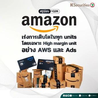 KS: สรุปงบ Amazon 1Q26 กำไรพุ่ง 30%YoY เหนือคาด นำโดย AWS และ Ads แข็งแกร่ง 🚀📦