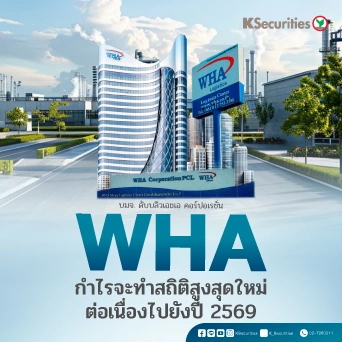 KS : WHA กำไรจะทำสถิติสูงสุดใหม่ต่อเนื่องไปยังปี 2569