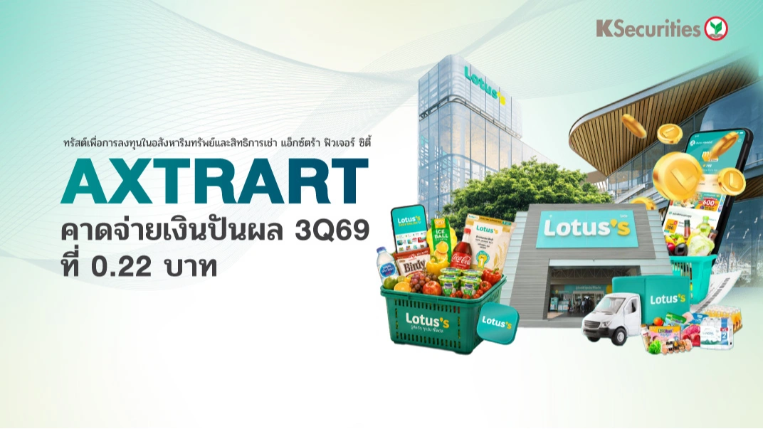 KS : AXTRART คาดจ่ายเงินปันผล 3Q69 ที่ 0.22 บาท