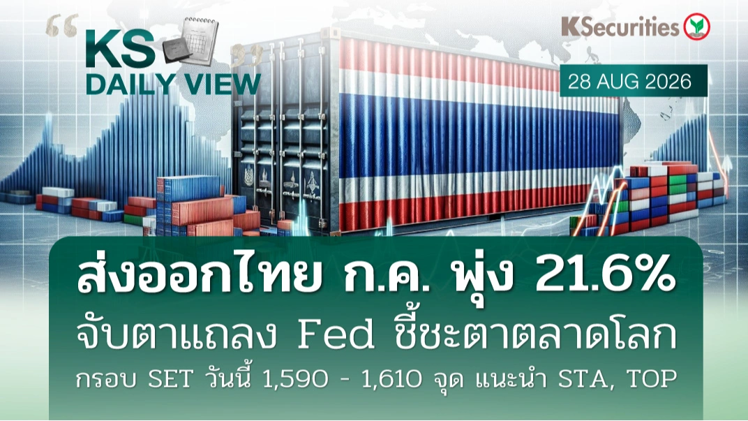 KS Daily View 28 ส.ค. 2026