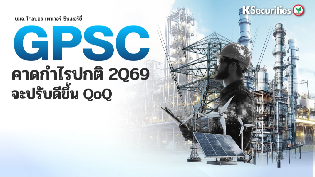 KS: GPSC : คาดกำไรปกติไตรมาส 2/69 จะปรับดีขึ้น QoQ