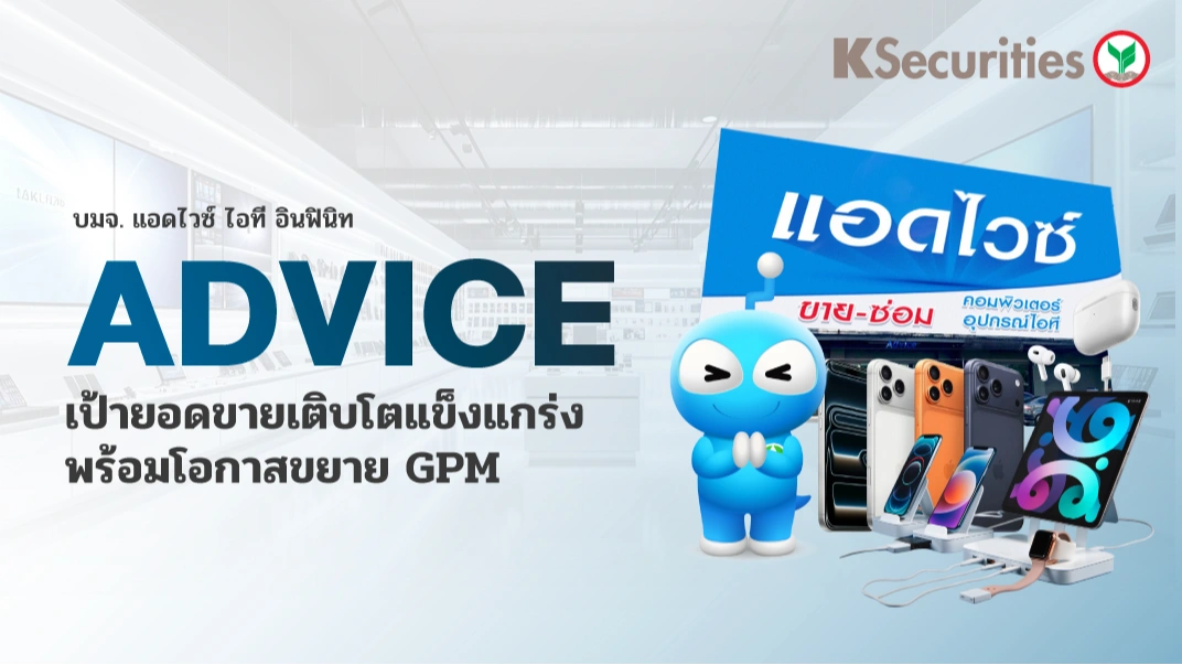 KS : ADVICE เป้ายอดขายเติบโตแข็งแกร่ง พร้อมโอกาสขยาย GPM