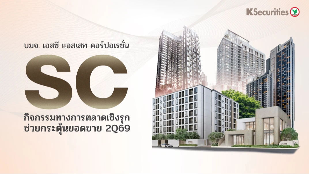 KS: SC กิจกรรมทางการตลาดเชิงรุกช่วยกระตุ้นยอดขาย 2Q69