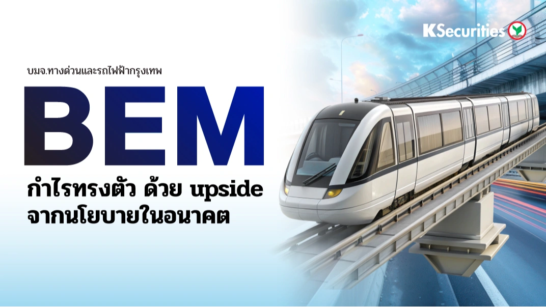 KS: BEM กำไรทรงตัว ด้วย upside จากนโยบายในอนาคต 🚆