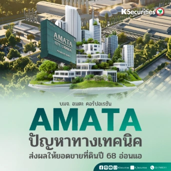 KS: AMATA ปัญหาทางเทคนิคส่งผลให้ยอดขายที่ดินปี 68 อ่อนแอ🏬