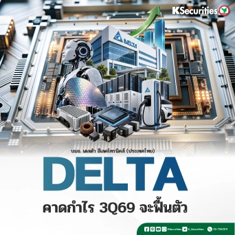 🤖 KS: DELTA คาดกำไรไตรมาส 3/69 จะฟื้นตัว