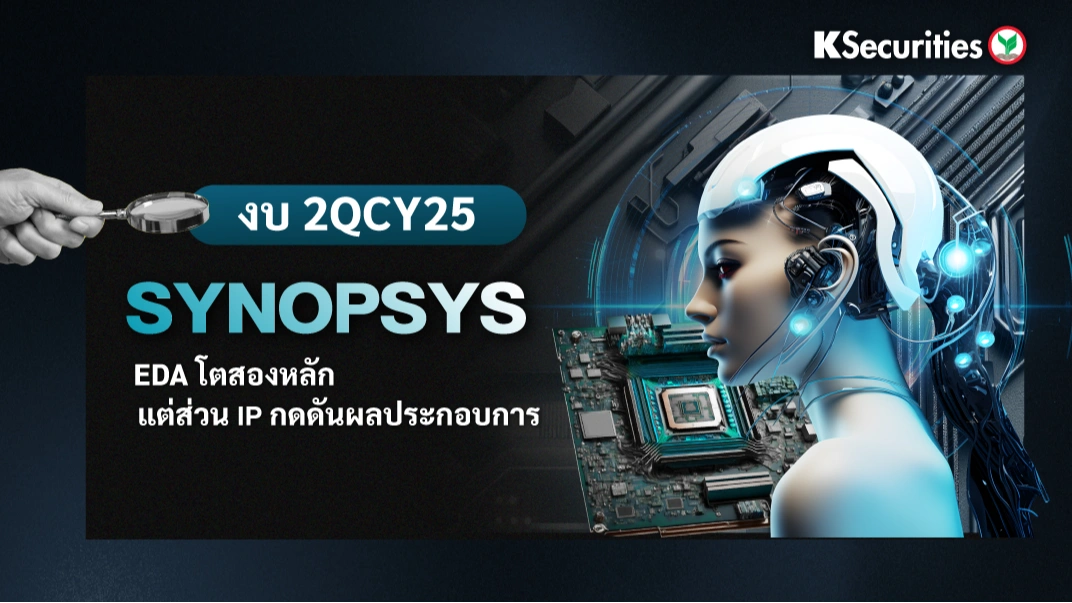 KS: Synopsys งบ 2QCY25 EDA โตสองหลัก แต่ส่วน IP กดดันผลประกอบการ