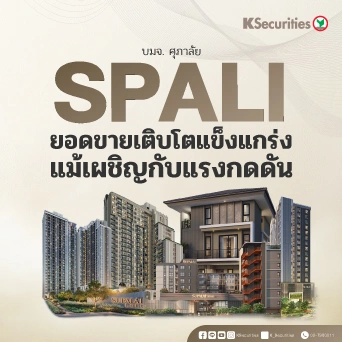 KS: SPALI ยอดขายเติบโตแข็งแกร่ง แม้เผชิญกับแรงกดดัน🏢