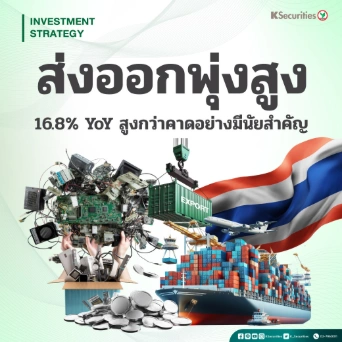 KS Strategy Export : ส่งออกพุ่งสูง 16.8% YoY สูงกว่าคาดอย่างมีนัยสำคัญ