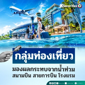 🏖️ KS: Tourism Sector ผลกระทบจากน้ำท่วมยังบริหารจัดการได้ การดำเนินงานของธุรกิจท่องเที่ยวยังเป็นปกติ