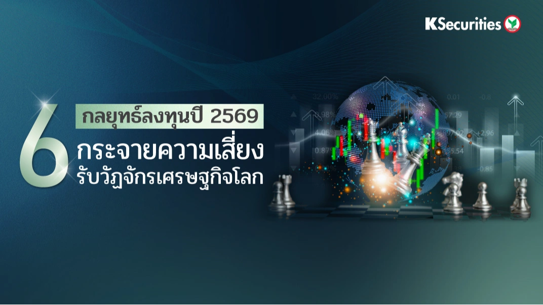 KS : 6 กลยุทธ์ลงทุนปี 2569 กระจายความเสี่ยง รับวัฏจักรเสรษฐกิจโลก