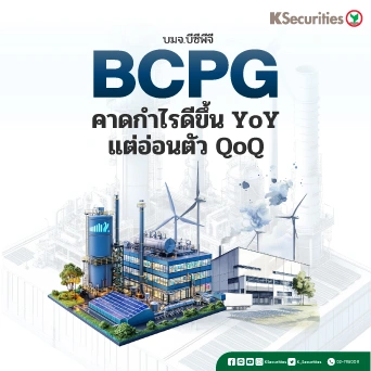 KS : BCPG คาดกำไรดีขึ้น YoY แต่อ่อนตัว QoQ📊