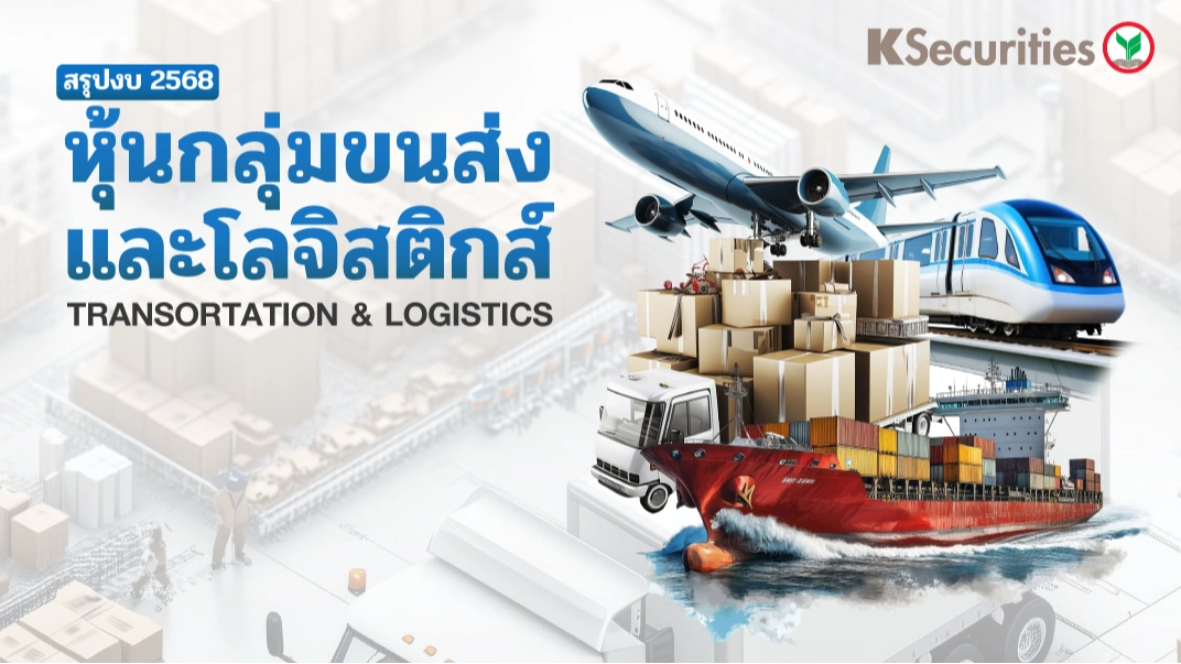 KS: Transportation & Logistics สรุปงบ 2568