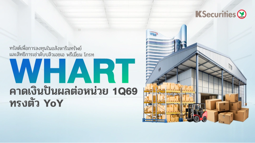 KS : WHART คาดเงินปันผลต่อหน่วย 1Q69 จะทรงตัว YoY📊📈