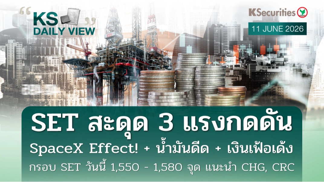 KS Daily View 11 มิ.ย. 2026