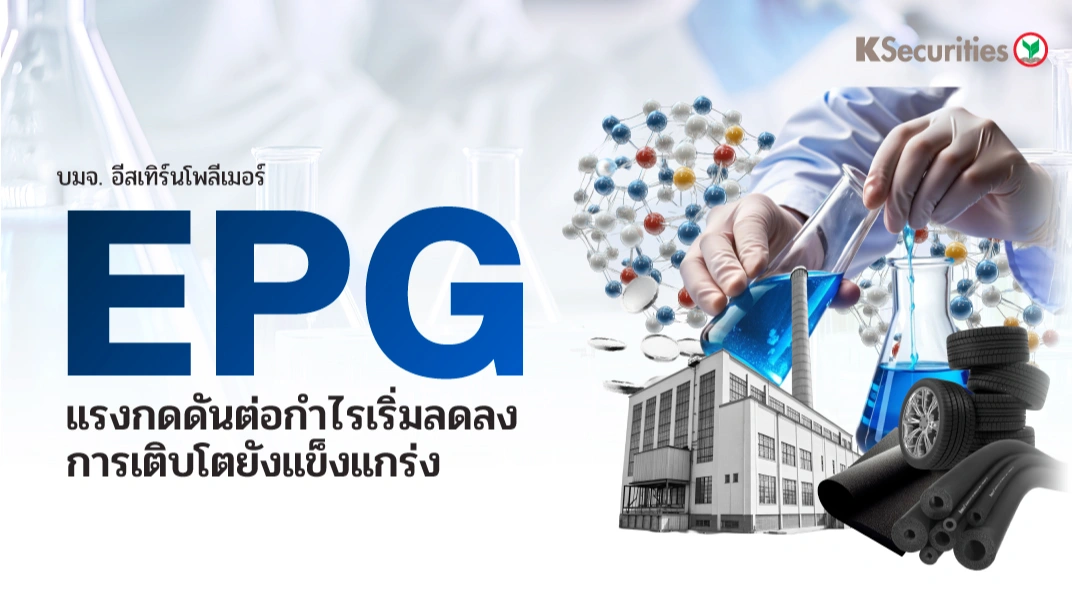 KS : EPG แรงกดดันต่อกำไรเริ่มลดลง การเติบโตยังแข็งแกร่ง