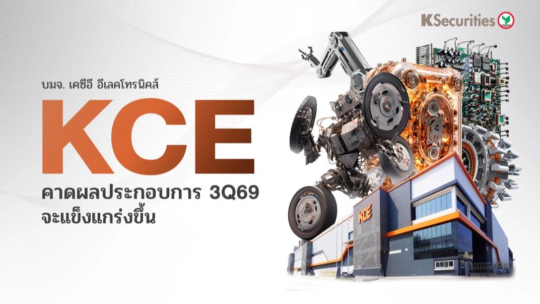 KS : KCE คาดผลประกอบการ 3Q69 จะแข็งแกร่งขึ้น