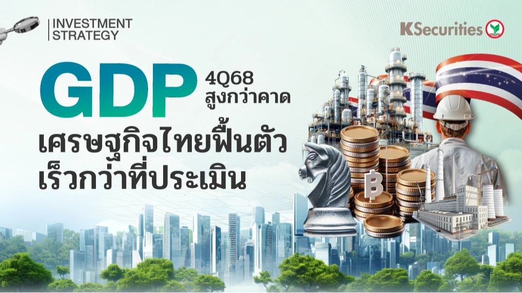KS Strategy : GDP 4Q68 สูงกว่าคาด เศรษฐกิจไทยฟื้นตัวเร็วกว่าที่ประเมิน