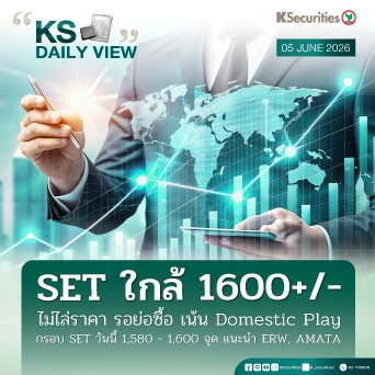 KS Daily View 5 มิ.ย. 2026