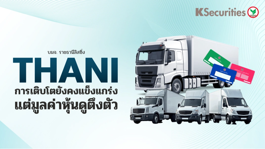KS : THANI การเติบโตยังคงแข็งแกร่ง แต่มูลค่าหุ้นดูตึงตัว🚚