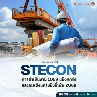 KS: STECON กำไรแข็งแกร่งขึ้นและมี backlog หนุน
