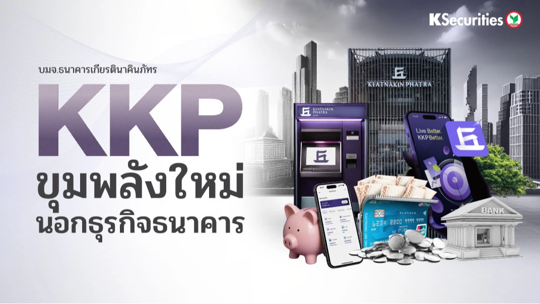 🏦 KS: KKP ขุมพลังใหม่นอกธุรกิจธนาคาร