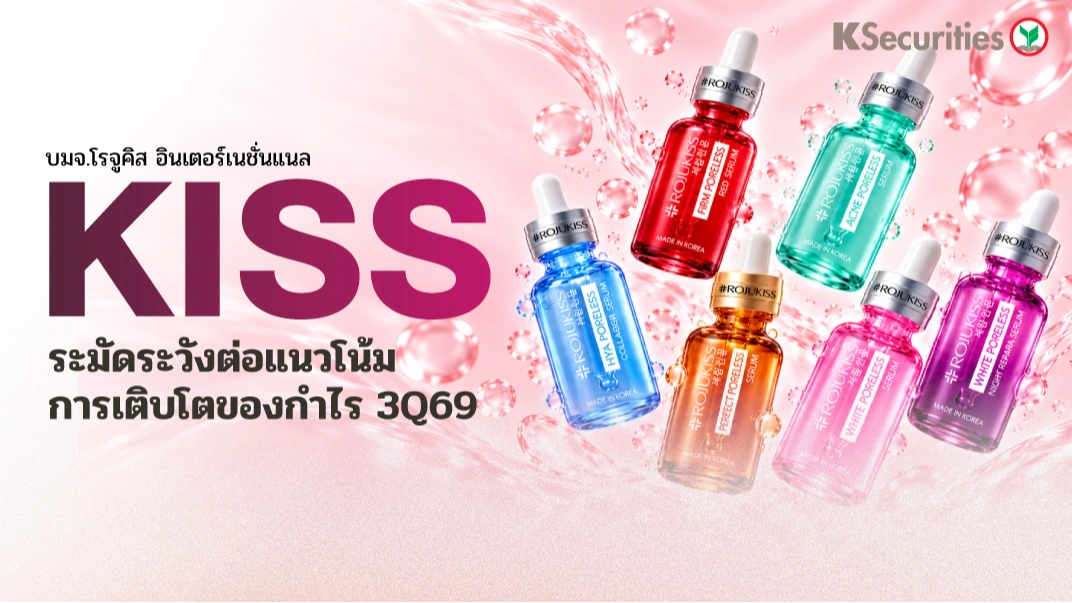 KS : KISS ระมัดระวังต่อแนวโน้มการเติบโตของกำไร 3Q69