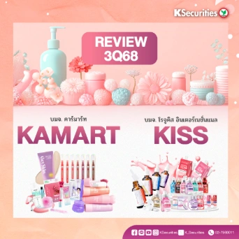 KS : REVIEW 3Q68 KAMART KISS📊